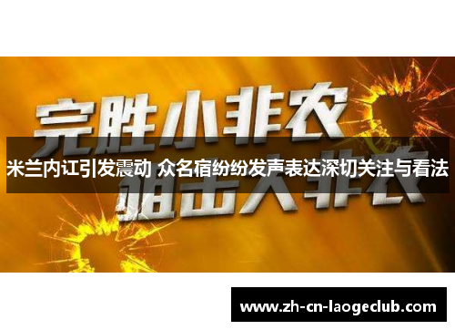 米兰内讧引发震动 众名宿纷纷发声表达深切关注与看法