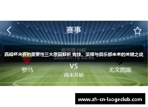 西超杯决赛的重要性三大原因解析 竞技、荣耀与俱乐部未来的关键之战