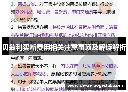 贝兹利买断费用相关注意事项及解读解析