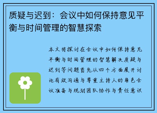 质疑与迟到：会议中如何保持意见平衡与时间管理的智慧探索