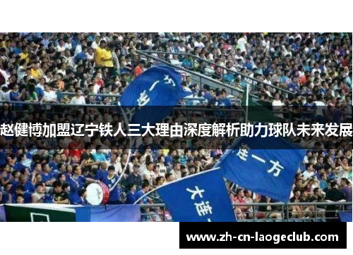 赵健博加盟辽宁铁人三大理由深度解析助力球队未来发展