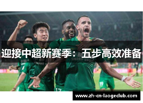 迎接中超新赛季：五步高效准备