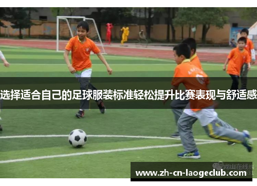选择适合自己的足球服装标准轻松提升比赛表现与舒适感