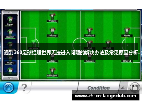 遇到360足球经理世界无法进入问题的解决办法及常见原因分析