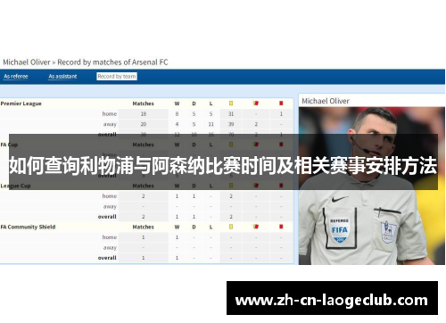 如何查询利物浦与阿森纳比赛时间及相关赛事安排方法 如何查询利物浦与阿森纳比赛时间及相关赛事安排方法