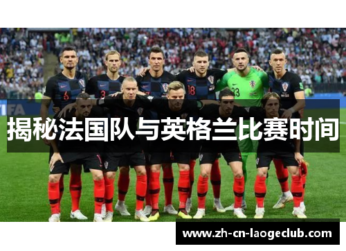 揭秘法国队与英格兰比赛时间
