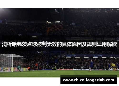 浅析哈弗茨点球被判无效的具体原因及规则适用解读