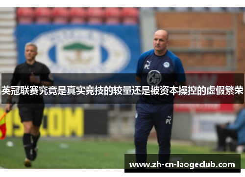 英冠联赛究竟是真实竞技的较量还是被资本操控的虚假繁荣