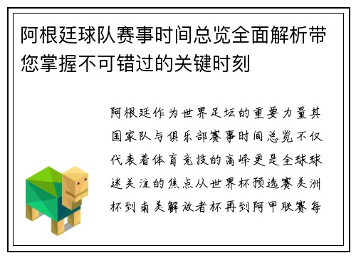 阿根廷球队赛事时间总览全面解析带您掌握不可错过的关键时刻