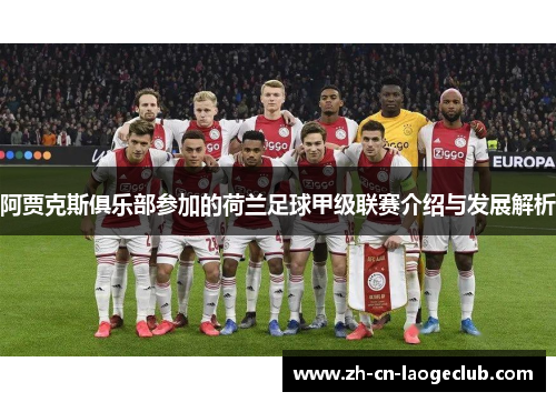 阿贾克斯俱乐部参加的荷兰足球甲级联赛介绍与发展解析