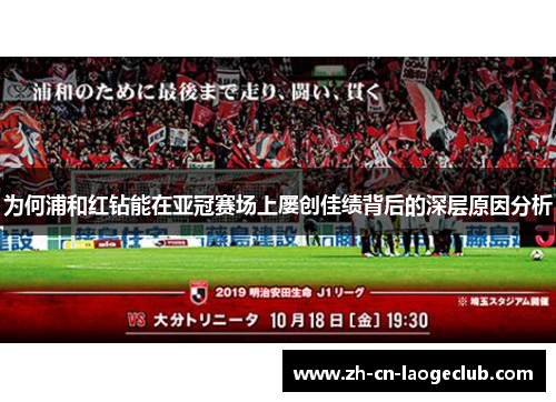 为何浦和红钻能在亚冠赛场上屡创佳绩背后的深层原因分析 为何浦和红钻能在亚冠赛场上屡创佳绩背后的深层原因分析