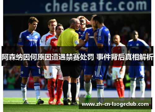 阿森纳因何原因遭遇禁赛处罚 事件背后真相解析 阿森纳因何原因遭遇禁赛处罚 事件背后真相解析
