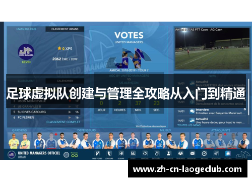 足球虚拟队创建与管理全攻略从入门到精通 足球虚拟队创建与管理全攻略从入门到精通