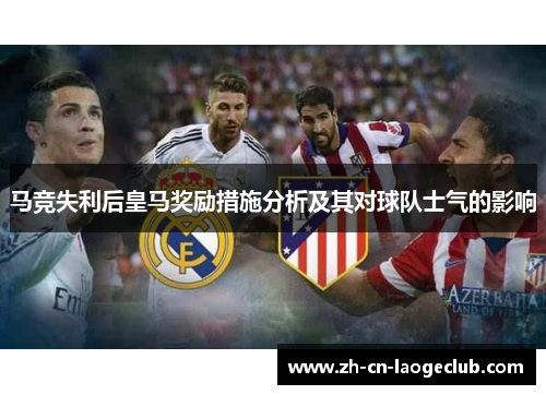 马竞失利后皇马奖励措施分析及其对球队士气的影响