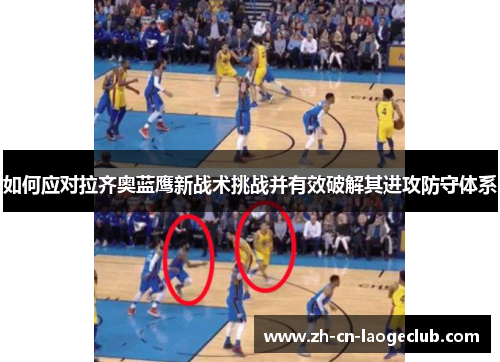 如何应对拉齐奥蓝鹰新战术挑战并有效破解其进攻防守体系