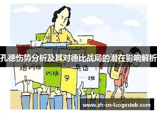 孔德伤势分析及其对德比战局的潜在影响解析