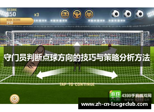 守门员判断点球方向的技巧与策略分析方法