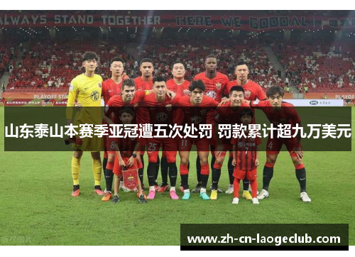 山东泰山本赛季亚冠遭五次处罚 罚款累计超九万美元