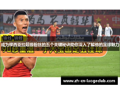 成为穆西亚拉超级粉丝的五个关键秘诀助你深入了解他的足球魅力