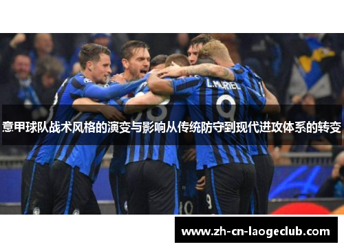 意甲球队战术风格的演变与影响从传统防守到现代进攻体系的转变