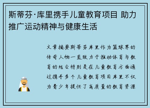 斯蒂芬·库里携手儿童教育项目 助力推广运动精神与健康生活