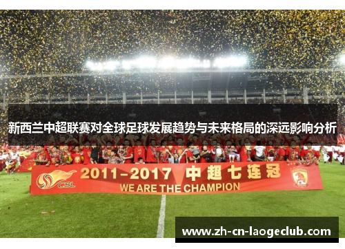 新西兰中超联赛对全球足球发展趋势与未来格局的深远影响分析