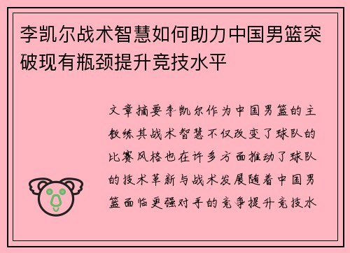 李凯尔战术智慧如何助力中国男篮突破现有瓶颈提升竞技水平