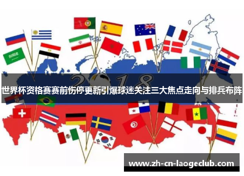 世界杯资格赛赛前伤停更新引爆球迷关注三大焦点走向与排兵布阵