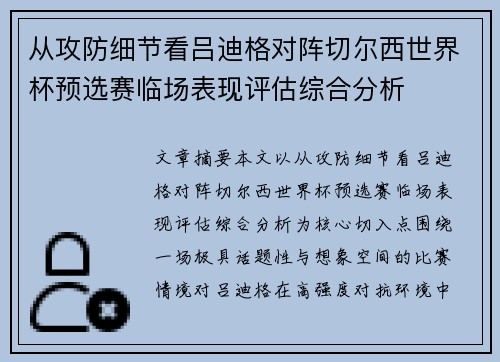从攻防细节看吕迪格对阵切尔西世界杯预选赛临场表现评估综合分析
