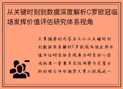 从关键时刻到数据深度解析C罗欧冠临场发挥价值评估研究体系视角