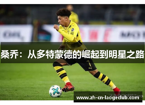 桑乔：从多特蒙德的崛起到明星之路