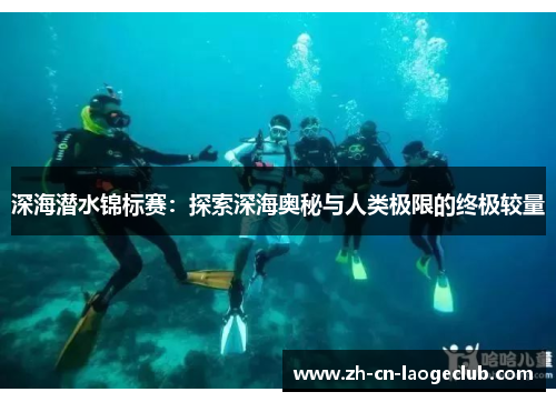 深海潜水锦标赛：探索深海奥秘与人类极限的终极较量