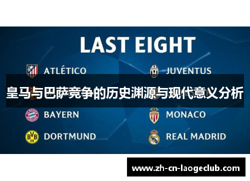 皇马与巴萨竞争的历史渊源与现代意义分析