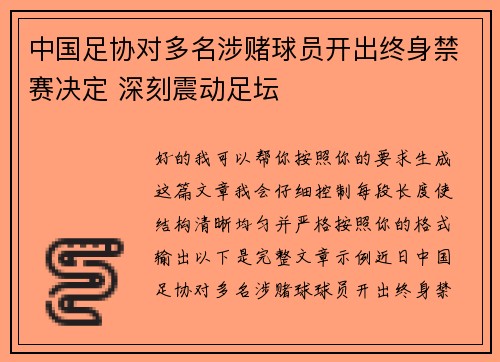 中国足协对多名涉赌球员开出终身禁赛决定 深刻震动足坛