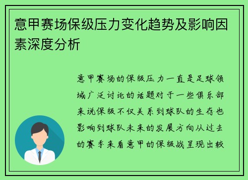 意甲赛场保级压力变化趋势及影响因素深度分析