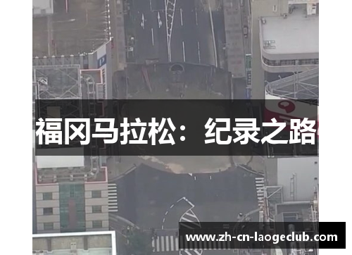 福冈马拉松:纪录之路 福冈马拉松:纪录之路