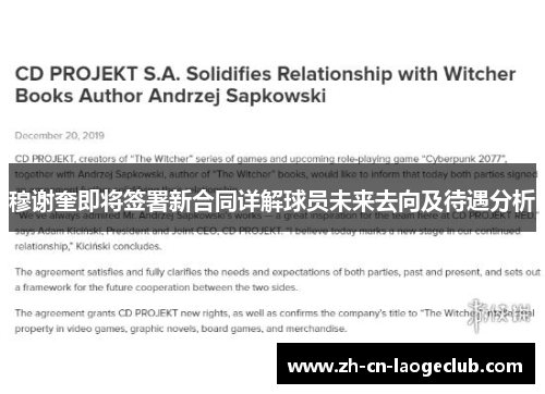 穆谢奎即将签署新合同详解球员未来去向及待遇分析 穆谢奎即将签署新合同详解球员未来去向及待遇分析