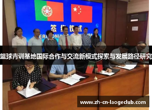 篮球青训基地国际合作与交流新模式探索与发展路径研究 篮球青训基地国际合作与交流新模式探索与发展路径研究