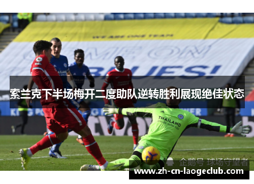 索兰克下半场梅开二度助队逆转胜利展现绝佳状态