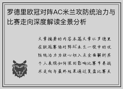 罗德里欧冠对阵AC米兰攻防统治力与比赛走向深度解读全景分析 罗德里欧冠对阵AC米兰攻防统治力与比赛走向深度解读全景分析