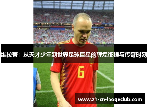 维拉蒂:从天才少年到世界足球巨星的辉煌征程与传奇时刻 维拉蒂:从天才少年到世界足球巨星的辉煌征程与传奇时刻