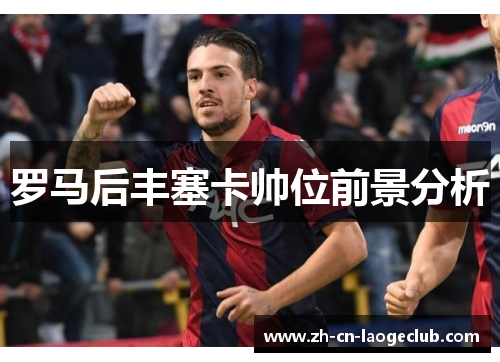 罗马后丰塞卡帅位前景分析