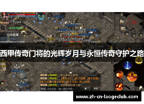 西甲传奇门将的光辉岁月与永恒传奇守护之路