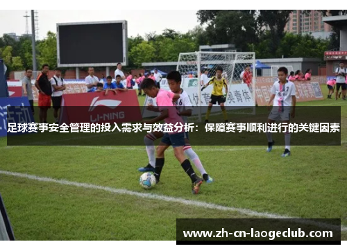 足球赛事安全管理的投入需求与效益分析：保障赛事顺利进行的关键因素