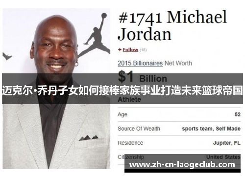 迈克尔·乔丹子女如何接棒家族事业打造未来篮球帝国