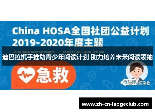 迪巴拉携手推动青少年阅读计划 助力培养未来阅读领袖
