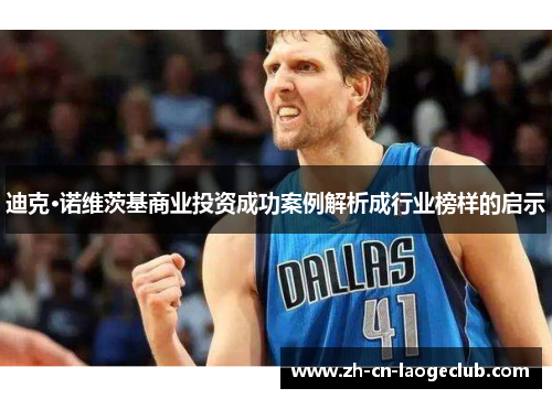 迪克·诺维茨基商业投资成功案例解析成行业榜样的启示