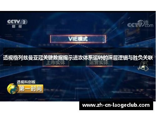透视格列兹曼亚冠关键数据揭示进攻体系运转的深层逻辑与胜负关联