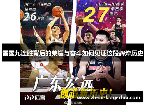 雷霆九连胜背后的荣耀与奋斗如何见证这段辉煌历史 雷霆九连胜背后的荣耀与奋斗如何见证这段辉煌历史