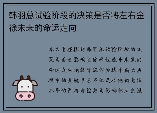 韩羽总试验阶段的决策是否将左右金徐未来的命运走向 韩羽总试验阶段的决策是否将左右金徐未来的命运走向